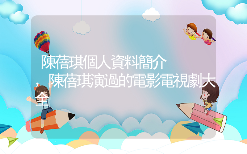 陳蓓琪個人資料簡介，陳蓓琪演過的電影電視劇大全插圖